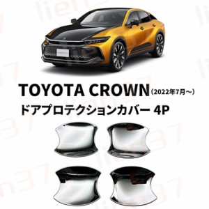 トヨタ クラウン CROWN クロスオーバー パーツ アクセサリー ドアハンドルプロテクター フロント・リアセット 4P メッキ仕上げ カスタム 