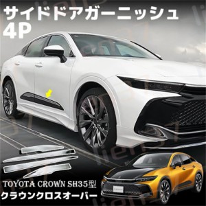 トヨタ 新型 クラウン アクセサリー クロスオーバー サイドドアガーニッシュ 4P 鏡面仕上げ 外装 部品 カスタム パーツ ドレスアップ カ