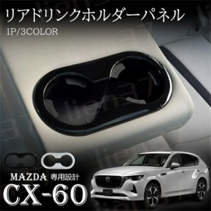 マツダ CX-60 KH系 パーツ アクセサリー リアドリンクホルダーパネル セカンドシート 専用設計 リアドリンクホルダーガーニッシュ 1PCS 