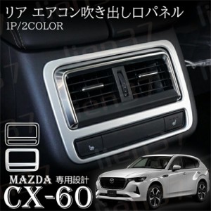 マツダ CX-60 KH系 パーツ アクセサリー リア エアコン吹き出し口パネル リアエアコン吹き出し口カバー 後部座席 1PCS 内装 パーツ アク