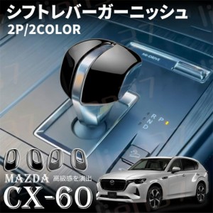 マツダ CX-60 KH系 パーツ アクセサリー シフトノブ カバー シフトレバーガーニッシュ 2PCS 内装 パーツ アクセサリー カスタム 用品