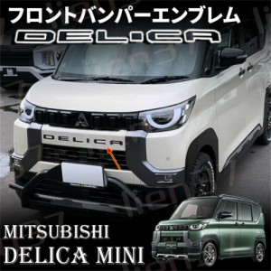 三菱 デリカミニ アクセサリー パーツ フロントバンパーエンブレム フロントエンブレム DELICAロゴ 6pcs ピアノブラック MITSUBISHI DELI