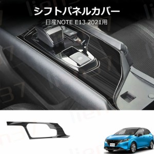 日産 ノート E13 前期 後期 e-power 専用 シフトベース周り インテリアパネル 1PCS 艶有ヘアラインブラック 内装 パーツ カスタム 新型ノ