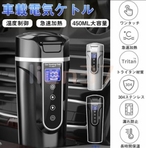 車載電気ケトル 40℃〜100℃ 450ml大容量 カー用＆トラック用DC12V/24V 加熱 保温 湯沸し器 湯ボルト ポータブルケトル ミニ電気ケトル 