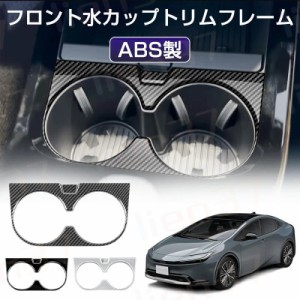 内装パーツ フロントカップホルダートヨタ 新型プリウス PRIUS 60系 専用 フロント水カップトリムフレーム ドリンクホルダー フレーム ガ