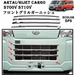 新型 アトレー/ハイゼットカーゴ s700v S710V フロントグリルガーニッシュ グリルガーニッシュ グリルトリム メッキ モール エアロ カス