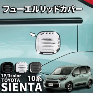 トヨタ 新型シエンタ 10系 パーツ タンクカバー ガソリンタンクカバー フューエルリッドカバー ガーニッシュ カスタム ドレスアップ メッ