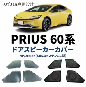 プリウス 60系 パーツドアスピーカーカバー 4PCS ステンレス ドアスピーカーリング 内装 カスタム パーツ キズ保護 2color