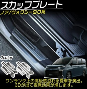 ヴォクシー90系 ノア90系 パーツ スカッフプレート サイドステップ 内側＆外側 ドアスカッフキッキング 6P 選べる2カラー ステンレス製 