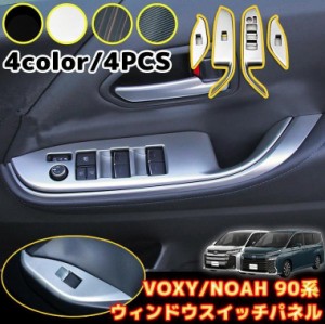 トヨタ 新型 ヴォクシー ノア 90系 ウィンドウスイッチパネル 4P ABS素材 スイッチパネル キズ防止 キズ隠し 内装 ドレスアップ