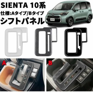 トヨタ 新型シエンタ 10系 パーツ シフトベースパネル コンソールパネル インテリアパネル ドレスアップ アクセサリー 選べる3カラー 2タ