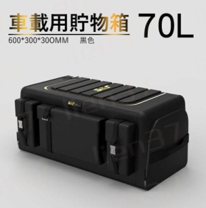 車用収納ボックス トランクボックス 超大容量 70L 折り畳み式 車載 収納箱 box トランク収納ケース 取っ手付 防水 カー用品 車のトランク