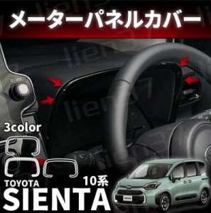 トヨタ 新型シエンタ 10系 パーツ メーターパネルカバー ピアノブラック 内装 インテリア パネル 高級感アップ SIENTA ABS樹脂 トヨタ シ