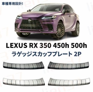 新型 レクサスRX 350 450h 500h 2P 選べる2色 シルバー ブラック