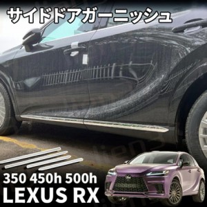 新型 レクサスRX 350 450h 500h サイドガーニッシュ 左右セット 4P メッキ仕上げ カスタム パーツ エアロパーツ 外装 LEXUS RX