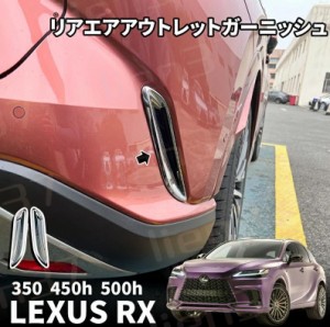 新型 レクサスRX 350 450h 500h パーツ リアバンパーガーニッシュ リアバンパートリム リア エアアウトレットガーニッシュ 2P