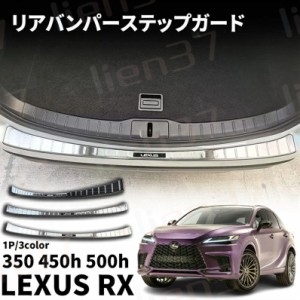 新型 レクサス RX 10系 RX350 450h 500h パーツ リアバンパーステップガード 1P アウトサイドラッゲージカバー バンパーステップガード S