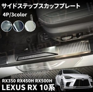 新型 レクサス RX 10系 RX350 450h 500h パーツ サイドステップ スカッフプレート 4P 選べる3色 サイドステップ内側 SUS304ステンレス製