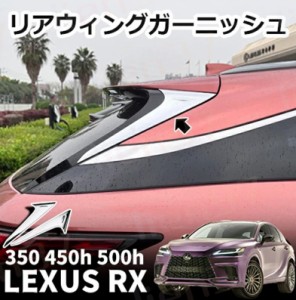 新型 レクサスRX 350 450h 500h リアルーフガーニッシュ リアウィングガーニッシュ 2P カスタム パーツ