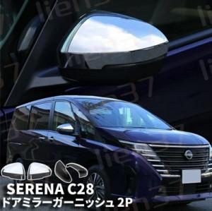 日産 セレナ C28 パーツ サイドミラー ガーニッシュ サイドミラー カバー 左右セット 2P 選べる2色 鏡面仕上げ カーボン調 外装 e−power
