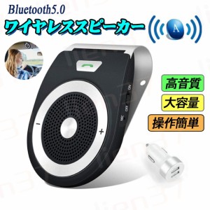 車載用 Bluetoothスピーカー ポータブルスピーカー ハンズフリー通話 音楽再生 ブルートゥース4.1 自動電源ON 車/家/オフィスに用 2台同