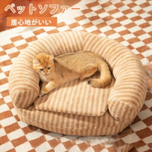 ペットソファー ペットベッド 犬 猫 ペット用ソファー 犬ベッド 猫ベッド 室内 犬 ペットクッション かわいい 犬用 通年 暖かい 柔らかい
