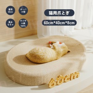 猫用 爪とぎ 猫 爪研ぎ 猫 麻 綿 縄巻き つめとぎ 爪みがき オーバル型 ネコ ねこ 爪研ぎ 軽量 滑り止め付き ペットベッド ベット