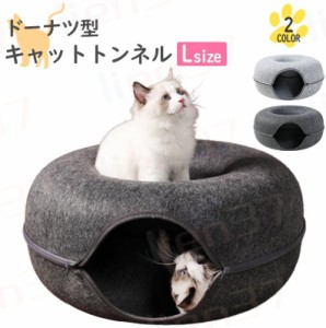 ドーナツ型 キャットトンネル Lサイズ ドーナツ トンネル ペットベッド ペットベット ペットソファー キャット ねこ ベット ネコ キャッ