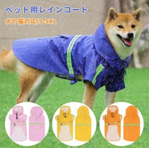 レインコート 犬 犬用レインコート 犬服 レインコート 中大型犬 反射テープ付き メッシュ 梅雨 雨具 着脱簡単 軽量 小型犬 中型犬 大型犬