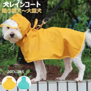 ★新色追加★【着せやすいマント型】犬 レインコート 犬用レインコート ドッグウェア 雨具 犬服 犬のカッパ いぬ ねこ ハーネス付け可能 