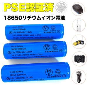 即納 3本 18650リチウムイオンバッテリー 充電池 3.7V充電式バッテリー LED懐中電灯用 電化製品用 大容量3000ｍAh保護回路付 PSE認証済み