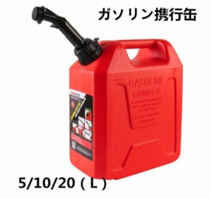 ガソリン携行缶 5L 燃料タンク キャンプ アウトドア お洒落 おしゃれ 防災用 ガソリン用 携行缶 タンク 赤