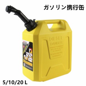 ガソリン携行缶 10L 燃料タンク キャンプ アウトドア お洒落 おしゃれ 防災用 ガソリン用 携行缶 タンク イエロー