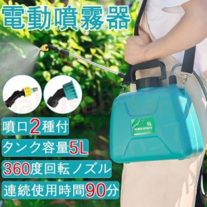 噴霧器 電動 5L 充電式 背負式 軽量 バッテリー式 除草剤 農薬 背負い 低騒音 肩に優しい 散布 洗車 散水 芝生 畑 除草 園芸 消毒