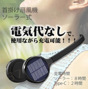 【太陽光で発電！Tpye-Cも】首掛け扇風機 ソーラー充電式 ネッククーラー 携帯扇風機 羽なし ネックファン ハンディファン 2000mAh 360°