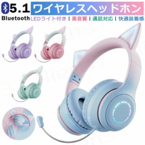 【Switch対応】可愛い ヘッドホン Bluetooth マイク付き 猫耳 ワイヤレス ヘッドホン 子供用 大人用 有線&無線 イヤホン 折りたたみ式 ヘ