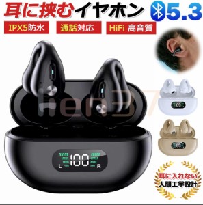 【耳を塞がない、無痛装着】ワイヤレスイヤホン Bluetooth5.3 耳に挟む 空気伝導ワイヤレスヘッドセット マイク内蔵 残量表示 片耳/両耳 