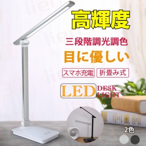 即納 LED デスクライト 折りたたみ 目に優しい 電気スタンドライト 調光調色 卓上テーブルライト 照明 読書灯 コンセント付き 子供 USBデ