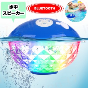 即納 防水フローティング BLUETOOTH スピーカー ワイヤレス バスライトプールライト防水浴槽ライト LED 子供用 おもちゃ IPX7防水 バスラ