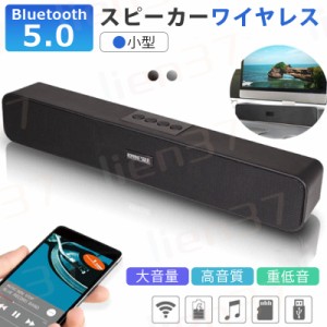 即納 スピーカー ワイヤレス Bluetooth5.0 小型 大音量 高音質 重低音　ステレオ 無線接続可能 置き型 高出力 テレビ/パソコン/スマホ対