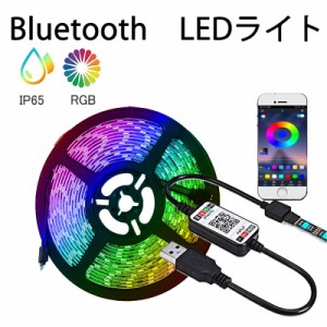 即納 LEDテープライト　Bluetooth　 LEDテープ型 防水 5050 SMD LED付　カラー選択可能 正面発光 切断可能 ledテープライト　DIY