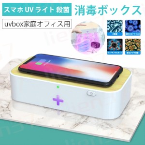 即納 スマホ UV ライト 殺菌 消毒ボックス マスク 99.9% ウイルス 紫外線　除去 除菌 ケース 消毒ボックス 携帯 メガネ uvbox家庭オフィ