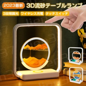 2023 テーブルランプ 北欧 和風 流砂 3D テーブルランプ 間接照明 おしゃれ 砂絵 置き型 3段階調光 ledライト ワイヤレス充電 卓上 ライ