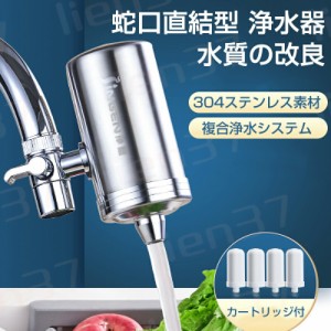 2023新版 浄水器 蛇口 浄水器 カートリッジ 蛇口直結型 浄水器 カートリッジ4個付 塩素除去 重金属除去 蛇口 コンパクト 電源不要 家庭用