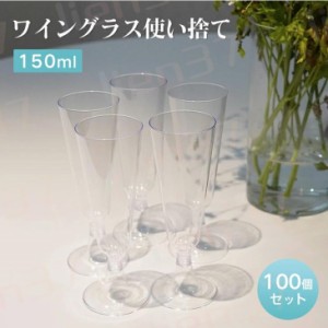 ワイングラス 使い捨て 100個150ml シャンパングラス プラスチック 硬質プラスチック シャンパングラス 赤ワイングラス ステムウェア ワ