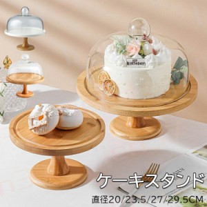 ケーキスタンド 【3タイプ選択・直径20/23.5/27cm】ケーキドーム 白 陶器 ケーキスタンド 木製 ガラス蓋 チークケーキ台 木 ウッド 食器 