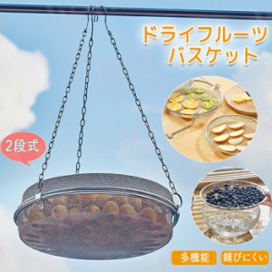 干しカゴ 干しかご 干物 ドライフルーツ ドライフルーツバスケット 2段 ステンレス 錆びにくい 丈夫 耐久性 干し編み ザル 干し野菜 ドラ