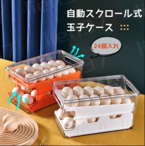 卵ケース スクロール 24個 大容量 卵箱 たまごケース 取り出す易い 常温 引き出し式 2段 積み重ね可能 卵 ホルダー 冷蔵庫 収納 透明 玉