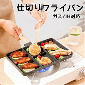 仕切りフライパン IH対応 お弁当 27cm フライパン 弁当 作り キャラ弁 型 丸い 朝食 IH IH対応 角型 電磁調理器 ガス ホットケーキ 調理 