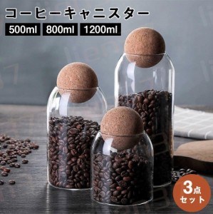 【3点セット】コーヒーキャニスター ガラス 耐熱 500ml 800ml 1200ml ボトル型 コーヒー豆保存容器 密閉容器 ガラス コーヒー粉 防湿保存